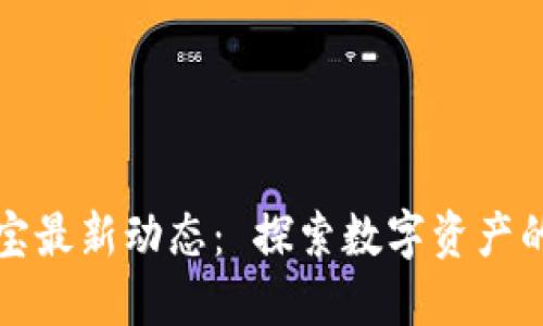 區(qū)塊鏈余額寶最新動(dòng)態(tài)： 探索數(shù)字資產(chǎn)的投資新機(jī)遇