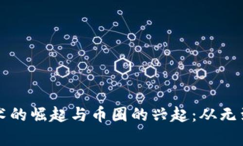 區(qū)塊鏈技術的崛起與幣圈的興起：從無到有的旅程