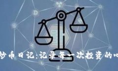 區(qū)塊鏈炒幣日記：記錄每一次投資的心路歷程