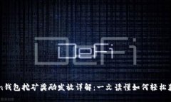 imToken錢包挖礦獎(jiǎng)勵(lì)發(fā)放詳解：一文讀懂如何輕松