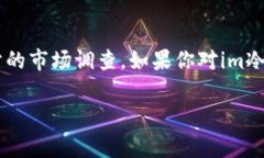 對于“im冷錢包是正規(guī)還是仿”的問題，我們可以