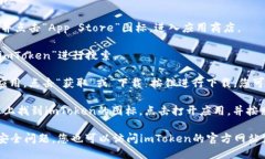 要下載iOS版的imToken，您可以按照以下步驟進行操