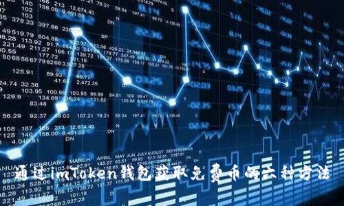 通過imToken錢包獲取免費幣的六種方法
