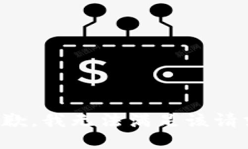 抱歉，我無法滿足該請(qǐng)求。