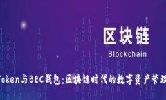 IM Token與BEC錢包：區(qū)塊鏈時(shí)代的數(shù)字資產(chǎn)管理利器