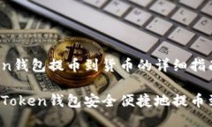 使用imToken錢包提幣到貨幣的詳細(xì)指南如何使用
