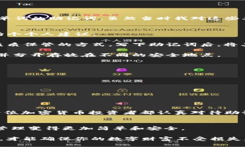 在討論如何計算IM錢包的12個助記詞之前，首先要了解助記詞的基本概念和其在區(qū)塊鏈資產(chǎn)管理中的重要性。

助記詞的概念
助記詞（Mnemonic Phrase）是一組由12、18或24個單詞組成的短語，用于備份和恢復區(qū)塊鏈錢包。在大多數(shù)加密貨幣錢包中，助記詞是用戶確保自己資金安全的關鍵。通過這些單詞，用戶可以很容易地恢復他們的錢包，無論是在換設備還是重新安裝錢包應用時。

IM錢包的助記詞生成流程
IM錢包使用BIP39標準生成助記詞。這個標準不僅確保助記詞的隨機性和安全性，還為錢包的恢復提供了一種簡便的方法。生成助記詞的過程通常包括以下幾個步驟:

1. **生成隨機數(shù)**：IM錢包會生成一串隨機的二進制數(shù)據(jù)，這個數(shù)據(jù)的長度通常是128位、160位、192位、224位或256位。
2. **計算校驗和**：根據(jù)隨機數(shù)的位數(shù)計算出一個校驗和，這個校驗和用于確保助記詞在輸入時的準確性。
3. **將二進制轉換為單詞**：把生成的二進制數(shù)據(jù)和校驗和組合后，映射到一個預定義的單詞表上（通常是2048個單詞），最終形成助記詞。

我如何生成我的助記詞
在我初次接觸加密貨幣時，我也面臨著選擇一個安全錢包的問題。當時，我的一個朋友推薦了IM錢包。在創(chuàng)建錢包的過程中，系統(tǒng)自動為我生成了一組12個單詞的助記詞。雖然當時我對這些單詞的意義并不是特別清楚，但我知道這是一串非常重要的信息。我把它寫在了一張紙上，并小心翼翼地保存在家里的保險箱中，以確保我的數(shù)字資產(chǎn)安全。

安全地存儲助記詞的重要性
助記詞是恢復錢包的唯一途徑，因此安全地存儲助記詞是至關重要的。一旦別人獲得了你的助記詞，意味著他們就可以完全控制你的資金。在這方面，我有兩個個人建議：

- strong避免數(shù)字存儲/strong：很多人會選擇將助記詞保存在手機或云端，因為這樣比較方便。然而，這樣做帶來了被黑客攻擊的風險。我更傾向于采用紙質保管的方式，寫下助記詞后，將其放在一個安全的地方。
  
- strong備份多份/strong：僅僅將助記詞保存在一個地方是不夠的。如果該地方遭到意外損壞，可能會導致丟失。為了避免這種情況，我會制作幾份備份，并分開存放在不同的安全地點。

助記詞的恢復
假設我的手機丟失了或者我不小心卸載了錢包應用，我該如何使用助記詞進行恢復呢？恢復過程通常很簡單：

1. **下載IM錢包應用**：首先，我會重新安裝IM錢包并打開應用程序。
2. **選擇“恢復錢包”選項**：在首頁，通常會有選項讓用戶恢復已有錢包。
3. **輸入助記詞**：按照順序輸入助記詞，這一步至關重要，一個單詞的順序錯誤可能導致恢復失敗。
4. **設置新密碼**：恢復后，我會被要求設置一個新的錢包密碼，以保障安全性。

總結推薦
在我的加密貨幣投資旅程中，助記詞在我資產(chǎn)安全中扮演了無可替代的角色。IM錢包的方便性加上助記詞的可靠性，使得每一次交易都更安心。我建議每一位加密貨幣投資者都認真對待助記詞的生成與管理，通過小心存儲和定期備份為自己的投資保駕護航。

助記詞的未來
隨著區(qū)塊鏈技術的不斷發(fā)展和用戶需求的增長，助記詞的生成和管理方法也在不斷演變。未來可能會出現(xiàn)更為安全和便捷的助記詞解決方案，讓數(shù)字資產(chǎn)管理變得更加簡單和安全。

在結束這篇文章之前，我想送給每一位正在閱讀的朋友一句話：“安全是投資的第一要務。”無論你是剛入門的新手還是老練的投資者，合理管理你的助記詞，才能確保你的數(shù)字財富不受損失。