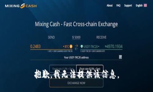 抱歉，我無(wú)法提供該信息。