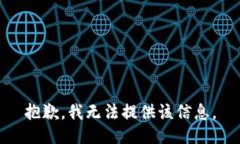 抱歉，我無法提供該信息。