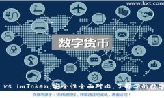 火幣錢包 vs imToken：安全性全面對比，了解你的數(shù)
