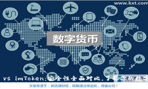 火幣錢包 vs imToken：安全性全面對比，了解你的數(shù)字資產(chǎn)保護
