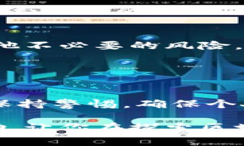 了解imToken錢包地址的主人并不是一件簡單的事，因?yàn)閰^(qū)塊鏈技術(shù)旨在保護(hù)用戶的隱私。不過，我可以為你提供一些有用的信息和建議，幫助你更好地理解這一問題。

### 區(qū)塊鏈地址的匿名性

1. 區(qū)塊鏈的基本特性
區(qū)塊鏈技術(shù)的核心是去中心化和匿名性。每個(gè)人在使用加密貨幣時(shí)，都是通過生成一個(gè)唯一的地址來進(jìn)行交易，這個(gè)地址和個(gè)人的身份信息并沒有直接關(guān)聯(lián)。因此，除非某個(gè)用戶自愿公開自己的身份信息和錢包地址，否則我們通常無法得知錢包地址背后究竟是誰。

2. 如何查詢錢包地址交易記錄
雖然我們不能直接知道imToken錢包地址的主人，但我們可以通過一些區(qū)塊鏈瀏覽器來查詢該錢包的交易記錄。每個(gè)錢包地址的余額、交易歷史等信息都是公開的，有助于了解該地址的活動(dòng)情況。這可以在一定程度上幫助你推測該地址可能的用途，比如是用于交易、投資還是儲(chǔ)存。

### 識別可能的地址主人

3. 社交媒體與社區(qū)
有些用戶可能會(huì)選擇在社交媒體或加密社區(qū)平臺上公開他們的錢包地址，以便進(jìn)行交易或?qū)で筚Y金支持。如果你在某些論壇、微信、Twitter或Telegram群組中找到了錢包地址的公開信息，可能會(huì)更容易識別出錢包主人。

4. 找尋聯(lián)系信息
如果你有合理的原因了解錢包地址的持有人，如進(jìn)行一次合法的交易或合作，最直接的方式就是聯(lián)系該地址相關(guān)的社交媒體賬戶或平臺。許多使用imToken的錢包用戶，也會(huì)在不同的社交網(wǎng)站上分享他們的聯(lián)系方式。

### 進(jìn)一步的途徑

5. 參加社區(qū)活動(dòng)
參與到某個(gè)項(xiàng)目的社區(qū)活動(dòng)中，尤其是那些基于以太坊等區(qū)塊鏈的項(xiàng)目，可能有機(jī)會(huì)與該項(xiàng)目的社區(qū)成員聯(lián)系并進(jìn)一步交流。通過參與活躍的討論，你或許能遇到持有特定錢包地址的用戶。

6. 不要輕易泄露私人信息
在探索這些信息的過程中，要記得保護(hù)自己的隱私和安全。請勿輕易分享自己的錢包地址、私鑰和其他敏感信息，以免受到欺詐或其他不必要的風(fēng)險(xiǎn)。區(qū)塊鏈的開放性雖然帶來了透明，但也意味著安全和隱私的重要性更加凸顯。

### 結(jié)語

7. 結(jié)論
雖然無法直接知道imToken錢包地址的主人，但通過一些合法的手段，我們可以盡量了解這個(gè)地址的背景和活動(dòng)。最重要的是，始終保持警惕，確保個(gè)人隱私和財(cái)產(chǎn)安全。畢竟，在這個(gè)數(shù)字化的時(shí)代，保護(hù)自己變得尤為重要。

在探索這些問題的時(shí)候，我也想起了我小時(shí)候第一次接觸互聯(lián)網(wǎng)時(shí)的感覺，那種匿名和自由令人興奮。希望以上的信息對你有所幫助，讓你在探索區(qū)塊鏈?zhǔn)澜绲倪^程中更加得心應(yīng)手！