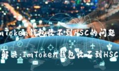 如何解決ImToken錢包收不到HSC的問題思考: 輕松解