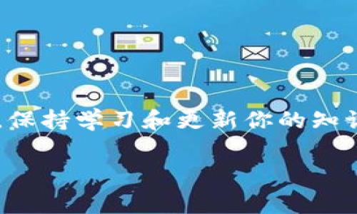 要在im錢包中添加BHP（比特幣硬幣的代碼），你可以按照以下步驟進(jìn)行操作。請注意，不同錢包的界面和操作步驟可能稍有不同，但通常都具有類似的功能。

步驟1：確保錢包支持BHP
在開始之前，請確保你的im錢包支持BHP這一幣種。你可以在官方文檔或錢包的支持頁面上找到相關(guān)信息。如果不支持，你可能需要選擇其他錢包來存儲BHP。

步驟2：獲取BHP的合約地址
接下來，獲取BHP的合約地址。這通?？梢栽贐HP的官方網(wǎng)站或相關(guān)的區(qū)塊鏈瀏覽器上找到。請確保使用官方的合約地址，以避免任何潛在的安全風(fēng)險。

步驟3：打開im錢包
打開你的im錢包應(yīng)用，并登錄你的賬戶。如果你還沒有創(chuàng)建賬戶，請按照應(yīng)用的指示完成注冊。

步驟4：添加自定義代幣
在錢包的主界面，尋找“添加代幣”或“管理代幣”的選項。點擊進(jìn)入后，你可能會看到一個選項，允許你添加自定義代幣。在這里，你需要輸入BHP的合約地址、代幣名稱和代幣符號。一般來說，代幣名稱是“BitcoinHippo”，代幣符號是“BHP”。

步驟5：確認(rèn)添加
輸入所需信息后，確認(rèn)并提交。錢包會自動驗證你輸入的信息是否正確，如果一切正常，BHP就會顯示在你的錢包資產(chǎn)列表中。

步驟6：安全性檢查
確保你對錢包及其私鑰保持高度的安全。定期備份你的錢包，并確保在安全的地方存儲好備份信息。

總結(jié)
添加BHP到im錢包的過程相對簡單，但務(wù)必確保你遵循上述步驟，并警惕詐騙。隨著加密貨幣的不斷發(fā)展，保持學(xué)習(xí)和更新你的知識非常重要。如果你有任何問題，隨時參考官方支持頁面或相關(guān)社區(qū)以獲取更多信息。

以上是如何在im錢包中添加BHP的詳細(xì)步驟，希望對你有所幫助！