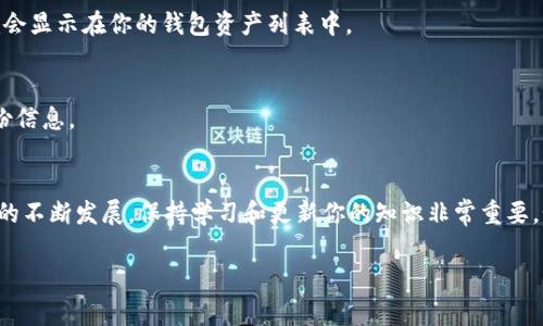 要在im錢包中添加BHP（比特幣硬幣的代碼），你可以按照以下步驟進(jìn)行操作。請注意，不同錢包的界面和操作步驟可能稍有不同，但通常都具有類似的功能。

步驟1：確保錢包支持BHP
在開始之前，請確保你的im錢包支持BHP這一幣種。你可以在官方文檔或錢包的支持頁面上找到相關(guān)信息。如果不支持，你可能需要選擇其他錢包來存儲BHP。

步驟2：獲取BHP的合約地址
接下來，獲取BHP的合約地址。這通?？梢栽贐HP的官方網(wǎng)站或相關(guān)的區(qū)塊鏈瀏覽器上找到。請確保使用官方的合約地址，以避免任何潛在的安全風(fēng)險。

步驟3：打開im錢包
打開你的im錢包應(yīng)用，并登錄你的賬戶。如果你還沒有創(chuàng)建賬戶，請按照應(yīng)用的指示完成注冊。

步驟4：添加自定義代幣
在錢包的主界面，尋找“添加代幣”或“管理代幣”的選項。點擊進(jìn)入后，你可能會看到一個選項，允許你添加自定義代幣。在這里，你需要輸入BHP的合約地址、代幣名稱和代幣符號。一般來說，代幣名稱是“BitcoinHippo”，代幣符號是“BHP”。

步驟5：確認(rèn)添加
輸入所需信息后，確認(rèn)并提交。錢包會自動驗證你輸入的信息是否正確，如果一切正常，BHP就會顯示在你的錢包資產(chǎn)列表中。

步驟6：安全性檢查
確保你對錢包及其私鑰保持高度的安全。定期備份你的錢包，并確保在安全的地方存儲好備份信息。

總結(jié)
添加BHP到im錢包的過程相對簡單，但務(wù)必確保你遵循上述步驟，并警惕詐騙。隨著加密貨幣的不斷發(fā)展，保持學(xué)習(xí)和更新你的知識非常重要。如果你有任何問題，隨時參考官方支持頁面或相關(guān)社區(qū)以獲取更多信息。

以上是如何在im錢包中添加BHP的詳細(xì)步驟，希望對你有所幫助！