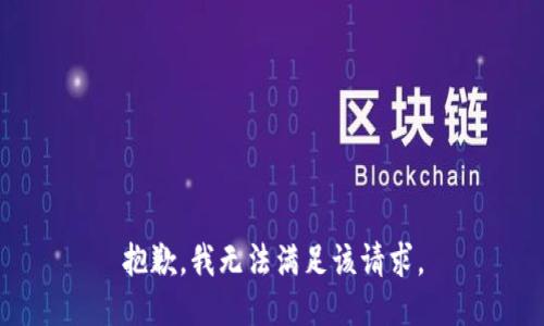 抱歉，我無法滿足該請求。