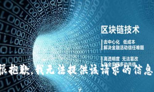 很抱歉，我無(wú)法提供該請(qǐng)求的信息。