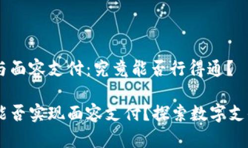 IM錢包與面容支付：究竟能否行得通？

IM錢包能否實(shí)現(xiàn)面容支付？探索數(shù)字支付的未來(lái)