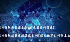 IM錢包與面容支付：究竟能否行得通？IM錢包能否