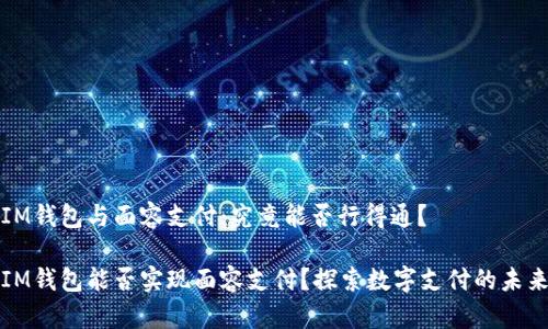 IM錢包與面容支付：究竟能否行得通？

IM錢包能否實(shí)現(xiàn)面容支付？探索數(shù)字支付的未來(lái)
