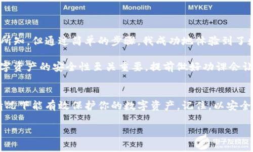 在使用數(shù)字錢包的過程中，了解如何導(dǎo)入新錢包是非常重要的。以下是關(guān)于如何在imToken中導(dǎo)入新錢包的步驟和一些相關(guān)信息。

什么是imToken錢包
imToken是一款流行的數(shù)字錢包應(yīng)用，支持多種數(shù)字資產(chǎn)的存儲和管理。它具有用戶友好的界面和豐富的功能，吸引了大量用戶。通過imToken，用戶可以方便地進行資產(chǎn)轉(zhuǎn)賬、兌換等操作，同時也可以進行DeFi（去中心化金融）操作、參與投票、查詢區(qū)塊鏈信息等。

導(dǎo)入新錢包的前提條件
在導(dǎo)入新錢包之前，需要滿足一些條件。首先，你需要有新錢包的助記詞、私鑰或Keystore文件。這些信息是導(dǎo)入錢包的關(guān)鍵，確保你能安全地訪問到你的數(shù)字資產(chǎn)。此外，確保你是在一個安全的環(huán)境中操作，以防止信息被竊取。

如何在imToken中導(dǎo)入新錢包
下面是詳細的步驟，教你如何在imToken中導(dǎo)入新錢包：

h4步驟1：打開imToken應(yīng)用/h4
首先，確保你已下載并安裝了imToken應(yīng)用。如果你還沒有安裝，可以在App Store或Google Play上找到它并進行下載。

h4步驟2：選擇“錢包”選項/h4
打開應(yīng)用后，你會看到主界面。在這個界面上，你會找到“錢包”選項，點擊進入。

h4步驟3：點擊“導(dǎo)入錢包”或“添加錢包”選項/h4
在錢包界面，你應(yīng)該能看到一個“導(dǎo)入錢包”或“添加錢包”的選項。點擊這個選項，系統(tǒng)將提示你輸入助記詞或私鑰。

h4步驟4：輸入助記詞或私鑰/h4
依照提示，輸入你所擁有的新錢包的助記詞、私鑰或Keystore文件。如果使用助記詞，請確保每個單詞的拼寫和順序都是正確的；如果使用私鑰或Keystore，則請注意保護你的信息安全。

h4步驟5：設(shè)置錢包名稱和密碼（可選）/h4
在成功導(dǎo)入錢包后，你可以設(shè)置一個獨特的錢包名稱，方便你在多個錢包中進行管理。同時，你還可以設(shè)置一個密碼，以增加額外的安全性。記住，這個密碼是保護你錢包安全的重要措施。

h4步驟6：完成導(dǎo)入/h4
最后，確認所有信息無誤，點擊“完成”或“導(dǎo)入”按鈕。此時，你的新錢包就成功導(dǎo)入到imToken應(yīng)用中了，你可以在錢包列表中找到它并進行管理。

注意事項
在導(dǎo)入新錢包的過程中，有幾項注意事項需要牢記：
ul
    li確保網(wǎng)絡(luò)安全：在公共Wi-Fi環(huán)境下操作時要特別小心，以免被網(wǎng)絡(luò)攻擊。/li
    li保護助記詞和私鑰：切勿將助記詞或私鑰泄露給任何人，這些信息是你資產(chǎn)的唯一憑證。/li
    li備份信息：在成功導(dǎo)入后，建議對助記詞和私鑰進行備份，以防丟失。/li
/ul

個人體驗與建議
回想我初次接觸數(shù)字貨幣時，正是通過imToken導(dǎo)入了我的第一個錢包。當(dāng)時的我對區(qū)塊鏈和數(shù)字資產(chǎn)一無所知，但通過簡單的步驟，我成功地體驗到了數(shù)字貨幣的魅力。導(dǎo)入過程中的緊張和期待在看到余額時的那一刻化為欣喜，這是我至今難忘的經(jīng)歷。

我建議新手朋友們在導(dǎo)入錢包前，不妨多看看一些相關(guān)的教程和視頻，了解這個過程的每一個細節(jié)。畢竟，數(shù)字資產(chǎn)的安全性至關(guān)重要，提前做好功課會讓你的方法更加穩(wěn)妥。

總結(jié)
通過以上的步驟，你應(yīng)該能夠順利地在imToken中導(dǎo)入新錢包。這一過程不僅簡單明了，而且在妥善操作的情況下能有效保護你的數(shù)字資產(chǎn)。記住，以安全為重，堅持做好備份，以防范圍的意外情況。希望你在數(shù)字貨幣的世界中走得更遠，獲得更多的成就！

以上就是關(guān)于在imToken中導(dǎo)入新錢包的詳細介紹。如果有任何問題，歡迎隨時留言討論。