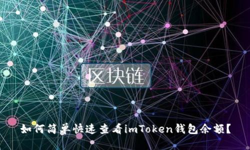 如何簡單快速查看imToken錢包余額？