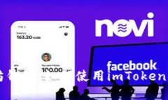 深入了解以太坊錢包：如何使用imToken注冊和管理