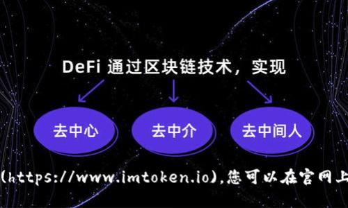 imToken 錢包的官方網(wǎng)站是 [imtoken.io](https://www.imtoken.io)。您可以在官網(wǎng)上找到有關(guān)其產(chǎn)品、服務(wù)以及最新動(dòng)態(tài)的信息。