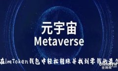 :如何在imToken錢包中輕松轉(zhuǎn)賬并找到零錢的最佳方