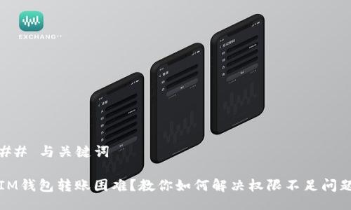 ## 與關(guān)鍵詞

IM錢包轉(zhuǎn)賬困難？教你如何解決權(quán)限不足問題