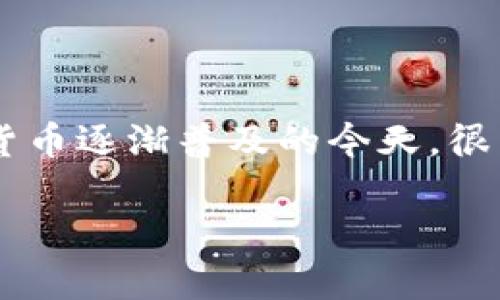 在這篇文章中，我將詳細(xì)介紹如何將im錢(qián)包中的資金換成人民幣。im錢(qián)包是一款廣泛使用的錢(qián)包應(yīng)用，支持多種數(shù)字資產(chǎn)的儲(chǔ)存與交易。在數(shù)字貨幣逐漸普及的今天，很多人都希望能夠?qū)?shù)字資產(chǎn)兌換為實(shí)際的法幣以滿足日常生活需求。下面，我將為大家提供一些實(shí)用的技巧和步驟，幫助大家順利完成這個(gè)過(guò)程。

im錢(qián)包如何輕松兌換人民幣：實(shí)用指南與技巧