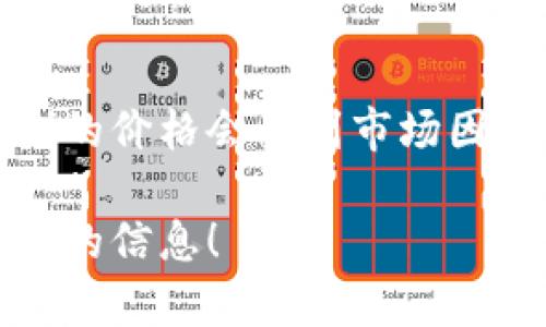 截至我知識的截止日期（2023年10月），我無法提供實(shí)時(shí)的加密貨幣價(jià)格信息。狗幣（Dogecoin）的價(jià)格會受到市場因素的影響，可能隨時(shí)波動。要獲取最新價(jià)格，可以訪問加密貨幣交易所網(wǎng)站或使用金融應(yīng)用程序。

如果你有興趣了解狗幣的背景、用途、市場趨勢或其他相關(guān)話題，請告訴我，我可以為你提供詳細(xì)的信息！
