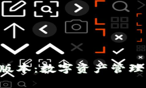 IM錢包3.0版本：數(shù)字資產(chǎn)管理的全新體驗(yàn)