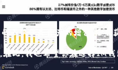 IM錢包挖壽司的安全性分析：風(fēng)險(xiǎn)與對(duì)策
IM錢包, 壽司幣, 投資安全/guanjianci

引言
隨著區(qū)塊鏈技術(shù)的迅速發(fā)展，各種數(shù)字資產(chǎn)應(yīng)運(yùn)而生，壽司幣（SUSHI）作為去中心化交易所（DEX）的一部分，受到了越來越多投資者的青睞。與此同時(shí)，IM錢包作為一種新興數(shù)字錢包，也被不少人提及。然而，關(guān)于IM錢包挖壽司的安全性，用戶心中難免會(huì)產(chǎn)生疑慮。在本文中，我將結(jié)合個(gè)人經(jīng)驗(yàn)與思考，深入探討IM錢包挖壽司的安全性以及如何有效降低風(fēng)險(xiǎn)。

IM錢包的基本介紹
IM錢包是一款結(jié)合了多種功能的數(shù)字資產(chǎn)管理工具，支持多種加密貨幣的存儲(chǔ)和交易，為用戶提供了一站式管理體驗(yàn)。用戶不僅可以輕松管理自己的資產(chǎn)，還可以參與各種DeFi項(xiàng)目，包括挖礦、質(zhì)押等功能。

然而，正如我在使用IM錢包的過程中發(fā)現(xiàn)的那樣，雖然它提供了豐富的功能，但安全性始終是用戶最為關(guān)注的問題。早在我接觸加密貨幣的時(shí)候，曾經(jīng)聽聞一些關(guān)于數(shù)字錢包被黑客攻擊的事件，這讓我對(duì)自己的資產(chǎn)安全產(chǎn)生了深深的擔(dān)憂。因此，我也開始對(duì)IM錢包的安全性進(jìn)行一番研究。

挖壽司的過程與風(fēng)險(xiǎn)
挖掘壽司幣，實(shí)際上是參與流動(dòng)性挖礦的一種形式。用戶將其數(shù)字資產(chǎn)提供給流動(dòng)性池，然后根據(jù)提供的流動(dòng)性，獲得相應(yīng)的SUSHI代幣作為獎(jiǎng)勵(lì)。在IM錢包中進(jìn)行這一操作看似簡(jiǎn)單，但實(shí)際操作過程中可能會(huì)面臨多種風(fēng)險(xiǎn)，包括智能合約漏洞、平臺(tái)安全性不足以及個(gè)人操作失誤等。

在我第一次嘗試挖掘壽司幣時(shí)，我對(duì)于整個(gè)操作流程感到既興奮又緊張。盡管我仔細(xì)閱讀了相關(guān)說明，但還是在操作過程中迷失了方向。多虧了社區(qū)提供的幫助與指導(dǎo)，我才順利完成了操作。然而，這一經(jīng)歷讓我深刻認(rèn)識(shí)到，任何數(shù)字資產(chǎn)投資都不是“輕松”的事情。

IM錢包的安全性分析
IM錢包的安全性可以從多個(gè)角度進(jìn)行分析。首先，我們需要考慮錢包的技術(shù)架構(gòu)。IM錢包采用了先進(jìn)的加密技術(shù)來確保用戶的私鑰和資產(chǎn)安全。此外，IM錢包的團(tuán)隊(duì)也定期進(jìn)行安全審計(jì)，以便及早發(fā)現(xiàn)可能的安全隱患。從這方面來看，IM錢包在技術(shù)層面上是具備一定安全性的。

然而，技術(shù)安全并不是唯一的保障。此前我曾經(jīng)遇到過一次由于自己的操作不當(dāng)而導(dǎo)致資產(chǎn)損失的經(jīng)歷。當(dāng)時(shí)，我在一個(gè)不明鏈接中輸入了私鑰，結(jié)果導(dǎo)致錢包被黑客攻擊。這個(gè)教訓(xùn)讓我明白，無論錢包本身有多安全，用戶的行為仍然是至關(guān)重要的。

如何降低風(fēng)險(xiǎn)
為了在IM錢包中安全地挖掘壽司幣，我們需要采取一系列風(fēng)險(xiǎn)管控措施。首先，務(wù)必確保下載IM錢包的官方網(wǎng)站或可信的應(yīng)用商店，以防下載到釣魚軟件。其次，定期更新錢包和應(yīng)用程序，以確保使用最新的安全補(bǔ)丁。在私鑰管理上，要絕對(duì)避免分享、存儲(chǔ)在不安全的地方，這也是避免資金損失的關(guān)鍵。

此外，使用硬件錢包存儲(chǔ)大額資產(chǎn)也是一個(gè)明智的選擇。盡管IM錢包在安全性方面表現(xiàn)良好，但我始終認(rèn)為，對(duì)于重要資產(chǎn)，采用分散存儲(chǔ)的方法可以有效降低風(fēng)險(xiǎn)。每當(dāng)我將部分資產(chǎn)轉(zhuǎn)入硬件錢包時(shí)，心中便多了一份安心。

用戶體驗(yàn)與建議
在使用IM錢包的過程中，我逐漸體會(huì)到用戶體驗(yàn)的重要性。不同于傳統(tǒng)金融工具，加密貨幣的操作復(fù)雜且風(fēng)險(xiǎn)隱晦，這使得用戶若沒有良好的界面和操作指引，往往容易感到困惑。因此，在選擇IM錢包時(shí)，界面友好性和易用性也是我考慮的重要因素。

建議用戶在使用IM錢包之前，先進(jìn)行一定的學(xué)習(xí)和了解。通過參與社區(qū)討論、觀看相關(guān)教程來提升自己的操作能力。因?yàn)樵谶@個(gè)信息極其復(fù)雜的領(lǐng)域，知識(shí)是我們最強(qiáng)的武器。同時(shí)，始終保持開放的心態(tài)，愿意接受新事物，也是我在投資道路上總結(jié)的一個(gè)重要經(jīng)驗(yàn)。

總結(jié)
通過以上分析，我們可以得出結(jié)論，IM錢包挖壽司的安全性是相對(duì)較高的。如果用戶能夠采取適當(dāng)?shù)拇胧┮越档惋L(fēng)險(xiǎn)，挖掘壽司幣將會(huì)是一個(gè)不錯(cuò)的投資選擇。收獲的不僅僅是資產(chǎn)的增值，還有獲取新知和參與新興科技的樂趣。在這個(gè)瞬息萬變的交易世界里，保持學(xué)習(xí)的熱情和警覺的心態(tài)，無疑是每一位投資者應(yīng)有的態(tài)度。

盡管我在數(shù)字貨幣的旅程中也曾經(jīng)歷過不少波折，但每一次嘗試都是一次成長(zhǎng)。未來的某一天，也許我會(huì)將這些經(jīng)歷分享給更多的朋友，讓大家共同探討、共同學(xué)習(xí)。在此，我也希望你在選擇IM錢包挖壽司幣的過程中，能夠保護(hù)好自己的資產(chǎn)，收獲豐碩的成果。