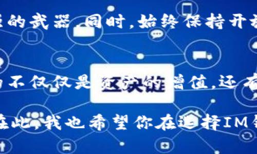 IM錢包挖壽司的安全性分析：風(fēng)險(xiǎn)與對(duì)策
IM錢包, 壽司幣, 投資安全/guanjianci

引言
隨著區(qū)塊鏈技術(shù)的迅速發(fā)展，各種數(shù)字資產(chǎn)應(yīng)運(yùn)而生，壽司幣（SUSHI）作為去中心化交易所（DEX）的一部分，受到了越來越多投資者的青睞。與此同時(shí)，IM錢包作為一種新興數(shù)字錢包，也被不少人提及。然而，關(guān)于IM錢包挖壽司的安全性，用戶心中難免會(huì)產(chǎn)生疑慮。在本文中，我將結(jié)合個(gè)人經(jīng)驗(yàn)與思考，深入探討IM錢包挖壽司的安全性以及如何有效降低風(fēng)險(xiǎn)。

IM錢包的基本介紹
IM錢包是一款結(jié)合了多種功能的數(shù)字資產(chǎn)管理工具，支持多種加密貨幣的存儲(chǔ)和交易，為用戶提供了一站式管理體驗(yàn)。用戶不僅可以輕松管理自己的資產(chǎn)，還可以參與各種DeFi項(xiàng)目，包括挖礦、質(zhì)押等功能。

然而，正如我在使用IM錢包的過程中發(fā)現(xiàn)的那樣，雖然它提供了豐富的功能，但安全性始終是用戶最為關(guān)注的問題。早在我接觸加密貨幣的時(shí)候，曾經(jīng)聽聞一些關(guān)于數(shù)字錢包被黑客攻擊的事件，這讓我對(duì)自己的資產(chǎn)安全產(chǎn)生了深深的擔(dān)憂。因此，我也開始對(duì)IM錢包的安全性進(jìn)行一番研究。

挖壽司的過程與風(fēng)險(xiǎn)
挖掘壽司幣，實(shí)際上是參與流動(dòng)性挖礦的一種形式。用戶將其數(shù)字資產(chǎn)提供給流動(dòng)性池，然后根據(jù)提供的流動(dòng)性，獲得相應(yīng)的SUSHI代幣作為獎(jiǎng)勵(lì)。在IM錢包中進(jìn)行這一操作看似簡(jiǎn)單，但實(shí)際操作過程中可能會(huì)面臨多種風(fēng)險(xiǎn)，包括智能合約漏洞、平臺(tái)安全性不足以及個(gè)人操作失誤等。

在我第一次嘗試挖掘壽司幣時(shí)，我對(duì)于整個(gè)操作流程感到既興奮又緊張。盡管我仔細(xì)閱讀了相關(guān)說明，但還是在操作過程中迷失了方向。多虧了社區(qū)提供的幫助與指導(dǎo)，我才順利完成了操作。然而，這一經(jīng)歷讓我深刻認(rèn)識(shí)到，任何數(shù)字資產(chǎn)投資都不是“輕松”的事情。

IM錢包的安全性分析
IM錢包的安全性可以從多個(gè)角度進(jìn)行分析。首先，我們需要考慮錢包的技術(shù)架構(gòu)。IM錢包采用了先進(jìn)的加密技術(shù)來確保用戶的私鑰和資產(chǎn)安全。此外，IM錢包的團(tuán)隊(duì)也定期進(jìn)行安全審計(jì)，以便及早發(fā)現(xiàn)可能的安全隱患。從這方面來看，IM錢包在技術(shù)層面上是具備一定安全性的。

然而，技術(shù)安全并不是唯一的保障。此前我曾經(jīng)遇到過一次由于自己的操作不當(dāng)而導(dǎo)致資產(chǎn)損失的經(jīng)歷。當(dāng)時(shí)，我在一個(gè)不明鏈接中輸入了私鑰，結(jié)果導(dǎo)致錢包被黑客攻擊。這個(gè)教訓(xùn)讓我明白，無論錢包本身有多安全，用戶的行為仍然是至關(guān)重要的。

如何降低風(fēng)險(xiǎn)
為了在IM錢包中安全地挖掘壽司幣，我們需要采取一系列風(fēng)險(xiǎn)管控措施。首先，務(wù)必確保下載IM錢包的官方網(wǎng)站或可信的應(yīng)用商店，以防下載到釣魚軟件。其次，定期更新錢包和應(yīng)用程序，以確保使用最新的安全補(bǔ)丁。在私鑰管理上，要絕對(duì)避免分享、存儲(chǔ)在不安全的地方，這也是避免資金損失的關(guān)鍵。

此外，使用硬件錢包存儲(chǔ)大額資產(chǎn)也是一個(gè)明智的選擇。盡管IM錢包在安全性方面表現(xiàn)良好，但我始終認(rèn)為，對(duì)于重要資產(chǎn)，采用分散存儲(chǔ)的方法可以有效降低風(fēng)險(xiǎn)。每當(dāng)我將部分資產(chǎn)轉(zhuǎn)入硬件錢包時(shí)，心中便多了一份安心。

用戶體驗(yàn)與建議
在使用IM錢包的過程中，我逐漸體會(huì)到用戶體驗(yàn)的重要性。不同于傳統(tǒng)金融工具，加密貨幣的操作復(fù)雜且風(fēng)險(xiǎn)隱晦，這使得用戶若沒有良好的界面和操作指引，往往容易感到困惑。因此，在選擇IM錢包時(shí)，界面友好性和易用性也是我考慮的重要因素。

建議用戶在使用IM錢包之前，先進(jìn)行一定的學(xué)習(xí)和了解。通過參與社區(qū)討論、觀看相關(guān)教程來提升自己的操作能力。因?yàn)樵谶@個(gè)信息極其復(fù)雜的領(lǐng)域，知識(shí)是我們最強(qiáng)的武器。同時(shí)，始終保持開放的心態(tài)，愿意接受新事物，也是我在投資道路上總結(jié)的一個(gè)重要經(jīng)驗(yàn)。

總結(jié)
通過以上分析，我們可以得出結(jié)論，IM錢包挖壽司的安全性是相對(duì)較高的。如果用戶能夠采取適當(dāng)?shù)拇胧┮越档惋L(fēng)險(xiǎn)，挖掘壽司幣將會(huì)是一個(gè)不錯(cuò)的投資選擇。收獲的不僅僅是資產(chǎn)的增值，還有獲取新知和參與新興科技的樂趣。在這個(gè)瞬息萬變的交易世界里，保持學(xué)習(xí)的熱情和警覺的心態(tài)，無疑是每一位投資者應(yīng)有的態(tài)度。

盡管我在數(shù)字貨幣的旅程中也曾經(jīng)歷過不少波折，但每一次嘗試都是一次成長(zhǎng)。未來的某一天，也許我會(huì)將這些經(jīng)歷分享給更多的朋友，讓大家共同探討、共同學(xué)習(xí)。在此，我也希望你在選擇IM錢包挖壽司幣的過程中，能夠保護(hù)好自己的資產(chǎn)，收獲豐碩的成果。