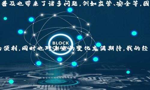 區(qū)塊鏈與派幣的關(guān)系：揭示數(shù)字貨幣的新趨勢(shì)

引言

在數(shù)字貨幣的世界里，區(qū)塊鏈技術(shù)無疑是一個(gè)顛覆性的平臺(tái)，而派幣（Pi Network）則是近年來備受關(guān)注的項(xiàng)目之一。許多人在談到派幣時(shí)，首要的問題就是：它與區(qū)塊鏈有關(guān)系嗎？答案是肯定的，但這其中的內(nèi)涵卻遠(yuǎn)比一個(gè)簡(jiǎn)單的回答要復(fù)雜得多。在這篇文章中，我將詳細(xì)探討區(qū)塊鏈與派幣之間的關(guān)系，并分享一些我個(gè)人對(duì)這個(gè)話題的思考和體驗(yàn)。

區(qū)塊鏈：數(shù)字貨幣的基石

區(qū)塊鏈技術(shù)是在線交易的基礎(chǔ)。簡(jiǎn)單來說，區(qū)塊鏈?zhǔn)且环N去中心化的分布式賬本，它記錄所有的交易信息，確保數(shù)據(jù)的透明性和不可篡改性。我還記得在大學(xué)時(shí)期，第一次接觸區(qū)塊鏈的概念時(shí)，是從比特幣開始的。那時(shí)，我對(duì)這個(gè)嶄新的領(lǐng)域充滿了好奇，仿佛進(jìn)入了一個(gè)全新的數(shù)字世界。

區(qū)塊鏈不僅適用于數(shù)字貨幣，還廣泛應(yīng)用于金融、供應(yīng)鏈、醫(yī)療、投票系統(tǒng)等眾多領(lǐng)域。這種技術(shù)的優(yōu)勢(shì)正是為什么比特幣等數(shù)字貨幣能夠在市場(chǎng)中取得成功的原因之一。

派幣的背景與特點(diǎn)

派幣的起源

派幣（Pi Network）于2019年推出，旨在使用戶能夠在日常生活中輕松挖礦。不同于比特幣等傳統(tǒng)數(shù)字貨幣需要高性能的計(jì)算機(jī)資源，派幣的設(shè)計(jì)更注重用戶的便利性和可及性。我第一次聽說派幣的時(shí)候，正是在一次朋友聚會(huì)上，有朋友談到他們每天用手機(jī)就能“挖幣”，我瞬間被吸引了。

其核心機(jī)制

派幣的核心機(jī)制是基于Mobile Mining的概念。這意味著用戶只需要下載一個(gè)應(yīng)用程序，利用手機(jī)的計(jì)算能力即可參與挖礦。這一設(shè)計(jì)從根本上降低了參與門檻，讓更多的人能夠接觸到數(shù)字貨幣的世界。

區(qū)塊鏈與派幣的關(guān)系

派幣背后的技術(shù)

雖然派幣目前處于測(cè)試階段，其背后的框架也基于區(qū)塊鏈技術(shù)。派幣承諾，未來將會(huì)建立一個(gè)去中心化的區(qū)塊鏈網(wǎng)絡(luò)，以保障交易的安全性和透明性。這也是我對(duì)派幣項(xiàng)目充滿期待的原因之一。我們總是在向往簡(jiǎn)化生活的方式，而派幣的誕生正是因?yàn)檫@樣一種需求。

選擇區(qū)塊鏈的原因

那么為什么派幣選擇基于區(qū)塊鏈而不是傳統(tǒng)的服務(wù)器？這主要在于區(qū)塊鏈所特有的去中心化特性讓其在數(shù)據(jù)安全性與隱私保護(hù)方面更有優(yōu)勢(shì)。這樣的設(shè)計(jì)使得用戶在使用派幣時(shí)，能夠享受到更高的安全保障，甚至在某種程度上保護(hù)了用戶的個(gè)人隱私。

個(gè)人體驗(yàn)與思考

使用派幣的旅程

自從我開始使用派幣以來，收獲頗豐。盡管派幣的價(jià)值尚未確定，但參與這項(xiàng)革命性的項(xiàng)目讓我感到興奮。每天我只需打開手機(jī)，點(diǎn)擊一下即可“挖礦”。這種簡(jiǎn)單而有趣的方式讓我想起了我小時(shí)候玩游戲的快樂時(shí)光，那時(shí)的我也曾渴望某種簡(jiǎn)單且富有趣味的方式來獲取獎(jiǎng)勵(lì)。

對(duì)于未來的期待

對(duì)于許多人而言，派幣不僅僅是一種數(shù)字貨幣，更是一種關(guān)于未來科技變革的探索。我時(shí)常思考，未來的貨幣將會(huì)以何種形式存在？當(dāng)我們逐漸走向數(shù)字時(shí)代，傳統(tǒng)金融體系是否會(huì)經(jīng)歷一場(chǎng)巨大的變革？這樣的思考既讓我感到興奮又有些不安。

文化視角下的數(shù)字貨幣

全球化與數(shù)字貨幣的崛起

數(shù)字貨幣的崛起與全球化密不可分。尤其在當(dāng)今這個(gè)信息傳播快速的時(shí)代，不同國(guó)家和地區(qū)的人們都能方便地接觸和理解這項(xiàng)技術(shù)。就在幾個(gè)月前，我有幸參加了一場(chǎng)國(guó)際會(huì)議，會(huì)上來自不同國(guó)家的參與者分享了他們對(duì)數(shù)字貨幣的看法。這種跨文化的交流讓我深刻意識(shí)到，數(shù)字貨幣不僅是一種經(jīng)濟(jì)現(xiàn)象，更是人們價(jià)值觀和文化交融的體現(xiàn)。

未來的機(jī)遇與挑戰(zhàn)

展望未來，數(shù)字貨幣將面臨更多的機(jī)遇與挑戰(zhàn)。我相信隨著技術(shù)的發(fā)展，會(huì)有越來越多的普通人能夠接觸到這些新興事物。同時(shí)，也必須承認(rèn)，技術(shù)的迅速普及也帶來了諸多問題，例如監(jiān)管、安全等。因此，我們應(yīng)該保持冷靜，理性看待數(shù)字貨幣的發(fā)展。

結(jié)論

總結(jié)

區(qū)塊鏈與派幣之間的關(guān)系并不僅僅是技術(shù)上的聯(lián)系，更是文化、經(jīng)濟(jì)乃至社會(huì)結(jié)構(gòu)變革的一部分。作為一個(gè)普通用戶，我感受到了數(shù)字貨幣給生活帶來的便利，同時(shí)也對(duì)未來的變化充滿期待。我的經(jīng)歷讓我意識(shí)到，在這個(gè)瞬息萬變的數(shù)字時(shí)代，擁抱變化并主動(dòng)了解新事物是多么重要。

在這個(gè)旅程中，我們都是探索者，期待著未來某一天，當(dāng)派幣正式上線并成為一個(gè)廣泛流通的數(shù)字貨幣時(shí)，我能與大家分享這段精彩的旅程。

區(qū)塊鏈, 派幣, 數(shù)字貨幣/guanjianci