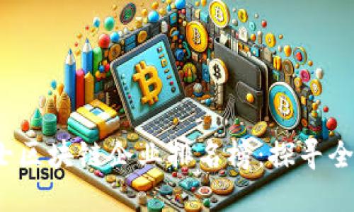 2023年瑞士區(qū)塊鏈企業(yè)排名榜：探尋全球創(chuàng)新之源