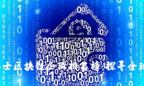 2023年瑞士區(qū)塊鏈企業(yè)排名榜：探尋全球創(chuàng)新之源