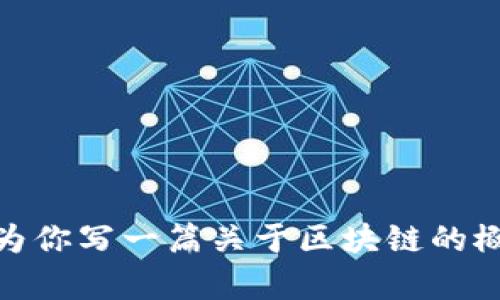 抱歉，我無法提供當前的市場消息，因為我的數(shù)據(jù)只更新到2023年10月。不過，我可以為你寫一篇關于區(qū)塊鏈的概述，包含市場動態(tài)、使用案例、技術發(fā)展和個人看法。如果你需要這樣的內容，請告訴我！