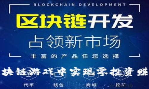 如何在區(qū)塊鏈游戲中實現(xiàn)零投資賺幣的秘訣