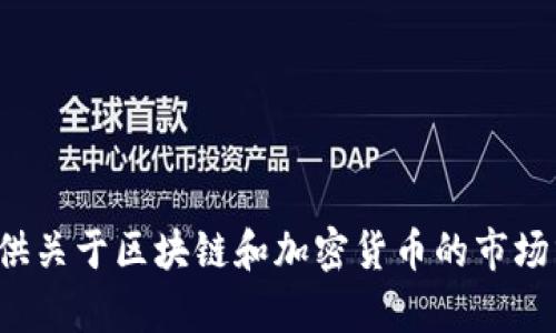 抱歉，我無法提供區(qū)塊鏈電子幣的價格表圖片。不過，我可以提供關(guān)于區(qū)塊鏈和加密貨幣的市場分析、發(fā)展趨勢以及投資建議的信息。如果你有興趣，請告訴我！