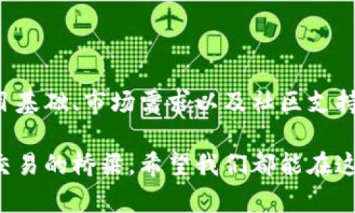 區(qū)塊鏈快幣（或稱為“快幣”）通常是指在區(qū)塊鏈技術(shù)上構(gòu)建的各種加密貨幣或數(shù)字貨幣，旨在實現(xiàn)快速交易和高效轉(zhuǎn)賬的功能。快幣的特點通常包括交易速度快、手續(xù)費低、去中心化等。

以下是對區(qū)塊鏈快幣的詳細介紹。

區(qū)塊鏈基礎(chǔ)知識
在討論快幣之前，我們有必要先了解一下區(qū)塊鏈的基本概念。區(qū)塊鏈是一種分布式賬本技術(shù)，能夠安全、透明地記錄所有的交易信息，且不可篡改。這項技術(shù)為許多去中心化的應用提供了基礎(chǔ)，加密貨幣則是最著名的應用之一。

快幣的定義
快幣是指那些專注于提高交易速度和效率的數(shù)字貨幣。與傳統(tǒng)的比特幣不同，快幣在設(shè)計時就考慮到了交易的便捷性和流通性，讓用戶可以更便捷地進行購買和轉(zhuǎn)賬操作。由于這些幣種通常采用了不同的共識機制或技術(shù)架構(gòu)，因此能夠在交易確認時間上大幅縮短。

快幣的優(yōu)勢與特點
快幣的主要優(yōu)勢體現(xiàn)在以下幾個方面：
ul
    listrong交易速度快：/strong快幣的設(shè)計目標之一就是提供盡可能快的交易確認時間，這意味著用戶能夠在短時間內(nèi)完成交易。/li
    listrong低手續(xù)費：/strong由于使用了更加高效的交易協(xié)議，快幣通常能提供比傳統(tǒng)貨幣更低的交易手續(xù)費，這使得它們在小額交易中尤其有優(yōu)勢。/li
    listrong去中心化特點：/strong大多數(shù)快幣依然保持了區(qū)塊鏈的去中心程度，用戶能夠自行管理他們的資產(chǎn)，而不需要依賴于任何中央機構(gòu)的干預。/li
/ul

市場上的快幣實例
在加密貨幣市場上，有幾種知名的快幣，例如：
ul
    listrongRipple（XRP）：/strongRipple的交易速度非?？?，能在幾秒鐘內(nèi)完成交易，因此非常適用于跨境支付。/li
    listrongLitecoin（LTC）：/strongLitecoin被稱為“銀”，它的交易確認時間比比特幣快四倍，意味著用戶可以更快速地完成交易。/li
    listrongDash： /strongDash提供了即時交易的功能，用戶可以在幾秒鐘內(nèi)完成交易，適合日常小額交易。/li
/ul

個人的經(jīng)歷與思考
回想起我小時候，對于“錢”的思考總是停留在紙幣和硬幣之上，伴隨著同齡人一起玩耍時，總是希望能用零花錢購買更多的玩具。如今，這個世界變了，快幣的出現(xiàn)讓我感到驚喜。偶爾我會和朋友們討論快幣的未來，很多人認為這種數(shù)字貨幣或?qū)氐赘淖兾覀兊南M方式。

快幣的未來發(fā)展趨勢
隨著技術(shù)的進步，快幣的未來發(fā)展趨勢將更加多樣化：
ul
    listrong更多應用場景：/strong由于快幣的交易速度和低手續(xù)費特性，未來它們將可能在電商、線下支付等場景中獲得更廣泛的應用。/li
    listrong與傳統(tǒng)金融的結(jié)合：/strong越來越多的金融機構(gòu)開始關(guān)注區(qū)塊鏈技術(shù)，這將推動快幣與傳統(tǒng)金融體系的進一步融合。/li
    listrong政策監(jiān)管趨嚴：/strong在快速發(fā)展的同時，監(jiān)管政策也在不斷完善，未來快幣的市場監(jiān)管將會越來越嚴格。/li
/ul

如何選擇合適的快幣
在選擇快幣時，用戶應考慮以下幾個方面：
ul
    listrong項目基礎(chǔ)和團隊：/strong了解快幣背后的開發(fā)團隊和技術(shù)基礎(chǔ)是首要步驟。團隊的經(jīng)驗和能力將直接影響快幣的未來發(fā)展。/li
    listrong市場需求與應用：/strong分析快幣的實際應用場景和用戶需求，判斷其是否具有長期發(fā)展?jié)摿Α?li
    listrong社區(qū)支持：/strong強大的社區(qū)支持往往能為快幣提供更多的發(fā)展機會，可以通過社交媒體平臺了解其用戶基礎(chǔ)。/li
/ul

總結(jié)
區(qū)塊鏈快幣作為新興的數(shù)字貨幣，其快速交易特性為未來的金融交易提供了新的可能性。在選擇快幣時，用戶需要認真分析其項目基礎(chǔ)、市場需求以及社區(qū)支持等因素，以確保作出明智的投資決策。無論是追求技術(shù)創(chuàng)新還是享受數(shù)字貨幣帶來的便利，快幣都將是我們必須關(guān)注的重要領(lǐng)域。

就像我在孩提時對未來貨幣的構(gòu)想一樣，現(xiàn)在的快幣讓人充滿希望，它們不僅僅是投資的工具，更是在全球化經(jīng)濟中實現(xiàn)更高效交易的橋梁。希望我們都能在這場數(shù)字貨幣浪潮中，找到屬于自己的位置與機會。