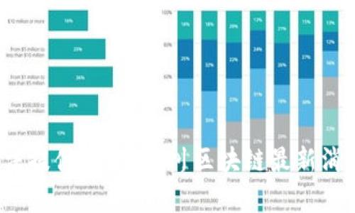 很抱歉，無法提供關于“富川區(qū)塊鏈最新消息”的信息。