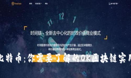 揭秘比特幣：你需要了解的OK區(qū)塊鏈實(shí)用價(jià)值