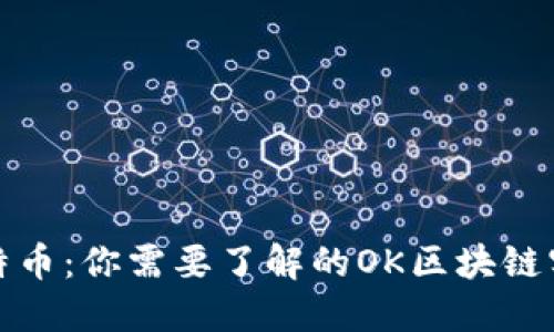 揭秘比特幣：你需要了解的OK區(qū)塊鏈實(shí)用價(jià)值