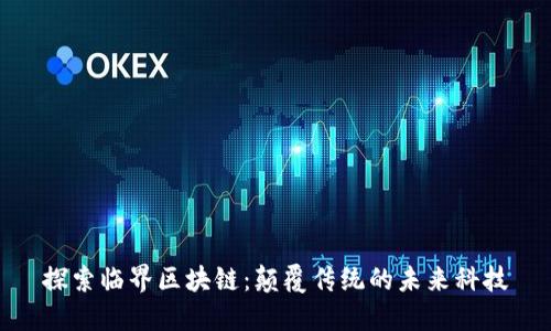 探索臨界區(qū)塊鏈：顛覆傳統(tǒng)的未來科技