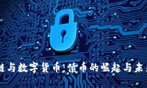 區(qū)塊鏈與數(shù)字貨幣：債幣的崛起與未來展望