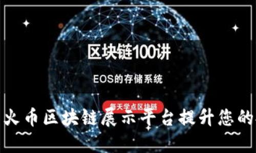 如何利用火幣區(qū)塊鏈展示平臺提升您的投資價值