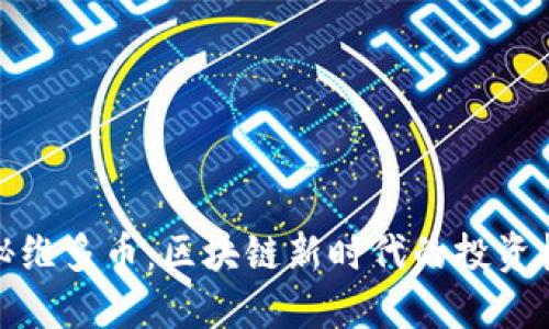 揭秘維多幣：區(qū)塊鏈新時(shí)代的投資機(jī)會(huì)