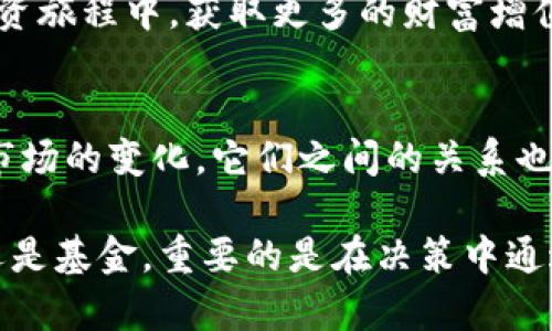 區(qū)塊鏈幣和基金的深度解讀：投資者必看的實(shí)用指南
區(qū)塊鏈幣, 基金, 投資/guanjianci

引言
在現(xiàn)代金融市場中，區(qū)塊鏈技術(shù)的快速發(fā)展以及其產(chǎn)生的各種數(shù)字資產(chǎn)讓許多投資者感到眼花繚亂。尤其是“區(qū)塊鏈幣”和“基金”這兩個(gè)概念，它們雖看似相關(guān)，但卻有著本質(zhì)的區(qū)別。在我進(jìn)行這方面的研究和探索時(shí)，有許多問題逐漸浮現(xiàn)?；叵胫倚r(shí)候第一次接觸到投資的概念時(shí)，心中充滿了疑惑，今天就讓我?guī)阋黄鹱哌M(jìn)區(qū)塊鏈幣與基金的世界，揭開它們的秘密。

什么是區(qū)塊鏈幣？
在進(jìn)入詳細(xì)討論之前，我們首要了解區(qū)塊鏈幣（或稱加密幣）是什么。區(qū)塊鏈幣是一種使用區(qū)塊鏈技術(shù)進(jìn)行發(fā)行和交易的數(shù)字貨幣。最著名的莫過于比特幣（Bitcoin），它不僅是第一種也是最具影響力的加密貨幣。區(qū)塊鏈幣的去中心化特性使得它們不受政府或金融機(jī)構(gòu)的控制，用戶可以直接進(jìn)行點(diǎn)對(duì)點(diǎn)的交易。在這方面，許多投資者看中它們的高流動(dòng)性與潛在的投資收益。

回想起我第一次投資比特幣時(shí)的情形，那時(shí)的我甚至連怎樣創(chuàng)建錢包都不太了解，正如許多新手投資者一樣，手握一塊虛擬的“金塊”，卻不知如何在市場中放大這份財(cái)富。隨著時(shí)間的推移，我慢慢體會(huì)到了區(qū)塊鏈幣的強(qiáng)大之處，它們的價(jià)值并非只是數(shù)字上的浮動(dòng)，更有背后科技的支撐與社區(qū)的信任。

什么是基金？
與區(qū)塊鏈幣形成鮮明對(duì)比的是基金?；鹗怯赏顿Y者集合起來、由專業(yè)的投資機(jī)構(gòu)管理的投資產(chǎn)品?；鹂梢园ü善?、債券、貨幣市場工具等多種資產(chǎn)類別，目標(biāo)是在一定的投資策略下實(shí)現(xiàn)資本增值?；鹜ǔ７譃殚_放式基金和封閉式基金，投資者可以根據(jù)自己的風(fēng)險(xiǎn)偏好和投資目標(biāo)選擇合適的產(chǎn)品。

在投資基金的經(jīng)歷中，我感受到的是一種“集體智慧”的力量。我參與你的投資決策，專業(yè)的基金經(jīng)理會(huì)綜合分析市場形勢并制定投資策略，與其說是投資，不如說是參與一個(gè)大家庭的共同目標(biāo)。回想起那個(gè)初冬的早晨，我在基金公司參加了一個(gè)關(guān)于風(fēng)險(xiǎn)管理的講座，盡管內(nèi)容復(fù)雜，但那份對(duì)投資未來的憧憬讓我至今難忘。

區(qū)塊鏈幣與基金的主要區(qū)別
當(dāng)我們對(duì)區(qū)塊鏈幣和基金分別有所了解后，接下來探討它們之間的區(qū)別便顯得尤為重要。

h41. 所有權(quán)結(jié)構(gòu)/h4
區(qū)塊鏈幣的所有權(quán)是透明且不可否認(rèn)的。每個(gè)用戶都可以通過區(qū)塊鏈上的交易記錄追蹤和證明自己的資產(chǎn)。而基金的所有權(quán)則是相對(duì)隱私的，只有參與者才能知曉其權(quán)益分配情況。

h42. 投資管理/h4
區(qū)塊鏈幣通常由用戶自主決定持有或交易。而基金則由專業(yè)的基金經(jīng)理進(jìn)行管理，投資者依賴其專業(yè)能力來實(shí)現(xiàn)收益。這種管理模式的不同，給投資者帶來的控制程度與管理風(fēng)險(xiǎn)的方式也大相徑庭。

h43. 投資風(fēng)險(xiǎn)與收益/h4
區(qū)塊鏈幣市場波動(dòng)性極強(qiáng)，受市場情緒及外部因素影響大，短期內(nèi)收益和損失都可能是幾乎不設(shè)上限的。而基金的風(fēng)險(xiǎn)相對(duì)分散，投資者能夠在一定程度上依靠專業(yè)的分析數(shù)據(jù)及市場的多樣化來降低風(fēng)險(xiǎn)。

h44. 投資目標(biāo)/h4
區(qū)塊鏈幣因其減少中介角色而更適合于尋求快速收益的投機(jī)者。而基金通常針對(duì)那些希望長期穩(wěn)健增值的穩(wěn)健型投資者。

各自的優(yōu)缺點(diǎn)
在理解區(qū)塊鏈幣和基金后，進(jìn)一步分析其各自的優(yōu)缺點(diǎn)也是十分必要的。

h4區(qū)塊鏈幣的優(yōu)點(diǎn)與缺點(diǎn)/h4
優(yōu)點(diǎn)方面，區(qū)塊鏈幣的交易速度快、成本低，用戶可以隨時(shí)進(jìn)行交易，且去中心化特性保障了資金安全。但其缺點(diǎn)也顯而易見，例如市場波動(dòng)大、缺乏有效的監(jiān)管，容易受到黑客攻擊等。

h4基金的優(yōu)點(diǎn)與缺點(diǎn)/h4
基金的優(yōu)點(diǎn)在于多樣化投資，風(fēng)險(xiǎn)相對(duì)較低，專業(yè)的管理團(tuán)隊(duì)能有效控制風(fēng)險(xiǎn)，帶來相對(duì)穩(wěn)定的收益。然而，基金管理費(fèi)、高額的贖回費(fèi)用等也往往成為投資者的遺憾，尤其在經(jīng)濟(jì)不景氣時(shí)，更是感受到隱形費(fèi)用的壓力。

個(gè)人投資選擇的思考
無論是區(qū)塊鏈幣還是基金，選擇適合自己的投資方式尤為重要。在經(jīng)過對(duì)兩者的深入了解后，我逐漸意識(shí)到：年輕人或許會(huì)被區(qū)塊鏈幣的高收益吸引，然而, 隨著年齡的增長，穩(wěn)重的投資方式逐漸成為我的首選。

例如，在我的投資組合中，我決定將一部分資金配置于基金，保證基本的收益，而在資產(chǎn)的另一部分則投向一些潛在的區(qū)塊鏈幣。我認(rèn)為，適度的風(fēng)險(xiǎn)可以幫助我在持續(xù)的投資旅程中，獲取更多的財(cái)富增值空間。在此過程中，我逐漸形成了自己的投資哲學(xué)：不必追求暴利，更重要的是讓自己的資金保值增值。

總結(jié)
區(qū)塊鏈幣與基金各有其優(yōu)缺點(diǎn)，適合不同類型的投資者。在選擇投資方式時(shí)，投資者應(yīng)結(jié)合自身的風(fēng)險(xiǎn)偏好、投資目標(biāo)以及市場環(huán)境進(jìn)行全面考量。隨著科技的發(fā)展與投資市場的變化，它們之間的關(guān)系也會(huì)不斷調(diào)整。在這一變革的過程中，唯有不斷學(xué)習(xí)與適應(yīng)，才能在投資的道路上走得更遠(yuǎn)。

最后，分享一段我在投資旅程中的重要體悟：投資如同人生，過程的重要性不容忽視。我們能做的，就是在每一次選擇中，積累經(jīng)驗(yàn)并享受這個(gè)學(xué)習(xí)的過程。無論是區(qū)塊鏈幣還是基金，重要的是在決策中通過自身的學(xué)習(xí)和實(shí)踐，找到適合自己的投資之路。